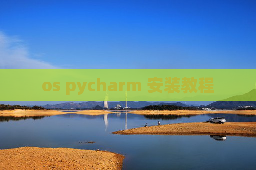 os pycharm 安装教程