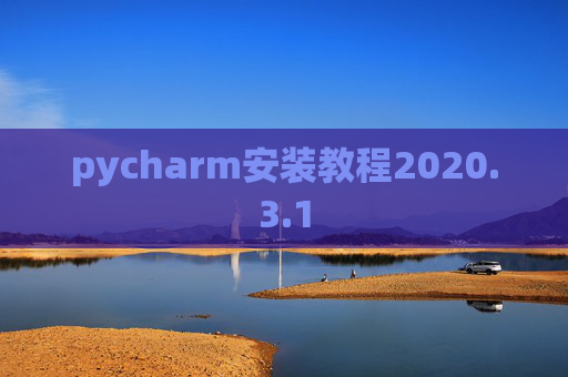 pycharm安装教程2020.3.1