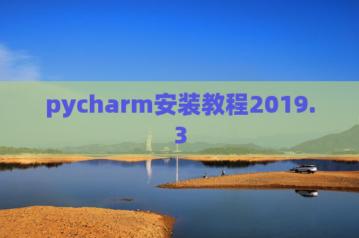 pycharm安装教程2019.3