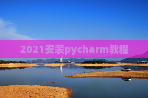 2021安装pycharm教程