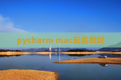pycharm mac安装教程