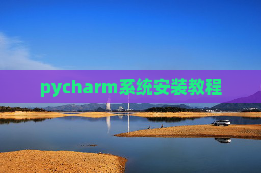 pycharm系统安装教程