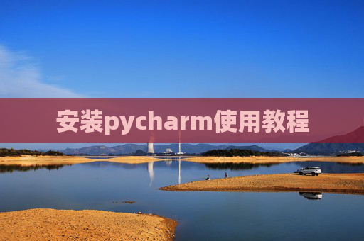 安装pycharm使用教程